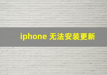 iphone 无法安装更新